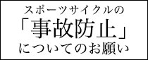 事故防止のお願い