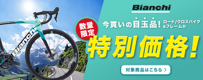 Bianchi 特別価格